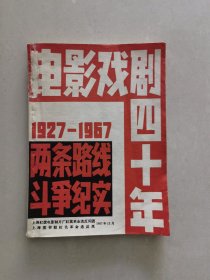 电影戏剧四十年（1927一1967两条路线斗争纪实）