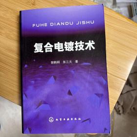 复合电镀技术