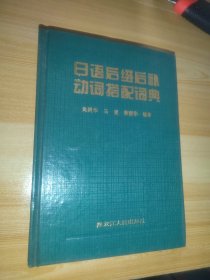 日语后缀后补动词搭配词典