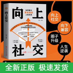 向上社交：拿捏分寸 跨越社交圈层的底层逻辑 让优秀的人主动靠近你