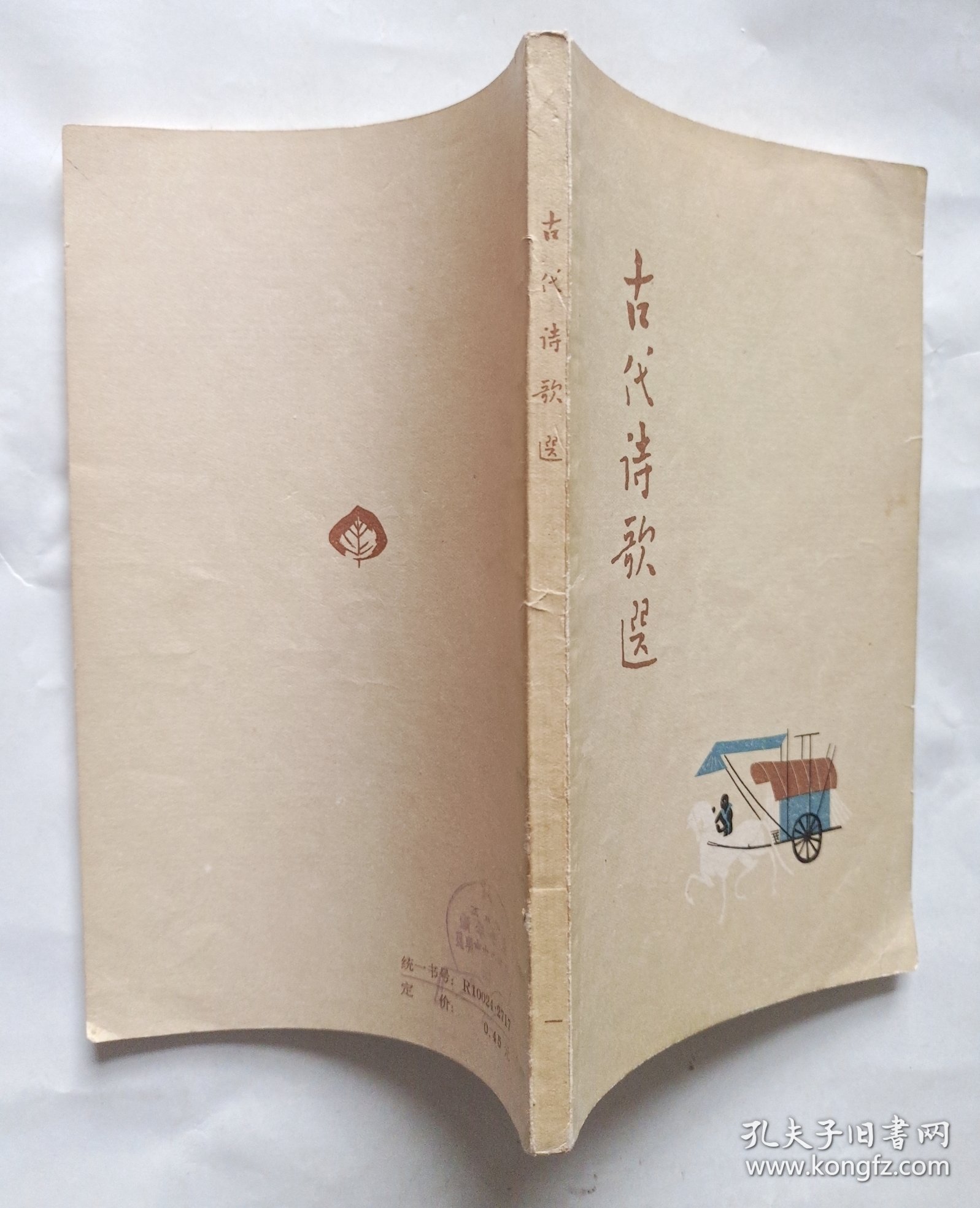 古代诗歌选 第一册