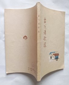 古代诗歌选 第一册