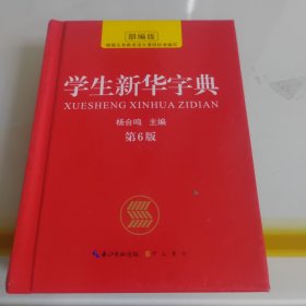 中小学生新华字典第6版崇文书局