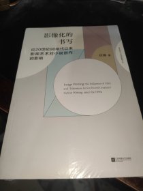 影像化的书写 论20世纪90年代以来影视艺术对小说创作的影响