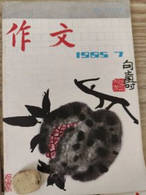 作文 1985年7