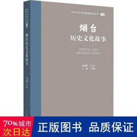 烟台历史故事 中国现当代文学 作者