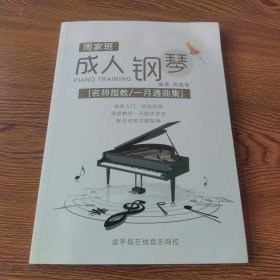 周家班成人钢琴 名师指教/一月通曲集