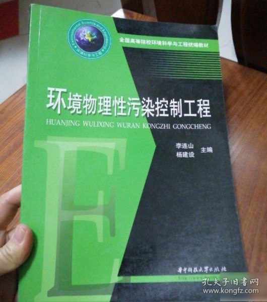 全国高等院校环境科学与工程统编教材：环境物理性污染控制工程