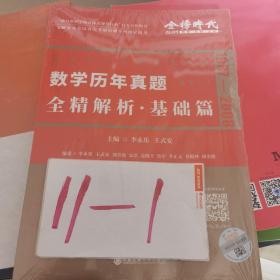 2022李永乐考研数学系列数学历年真题全精解析·基础篇（数学一）可搭肖秀荣恋练有词何凯文张剑黄皮书