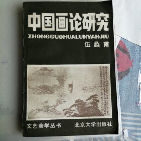 中国画论研究