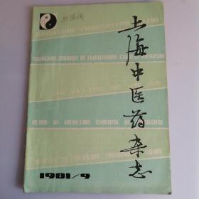 上海中医药杂志1981/9