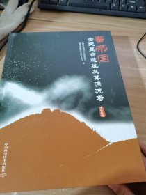 秦帝国全天星台遗址与源流考：考证分册