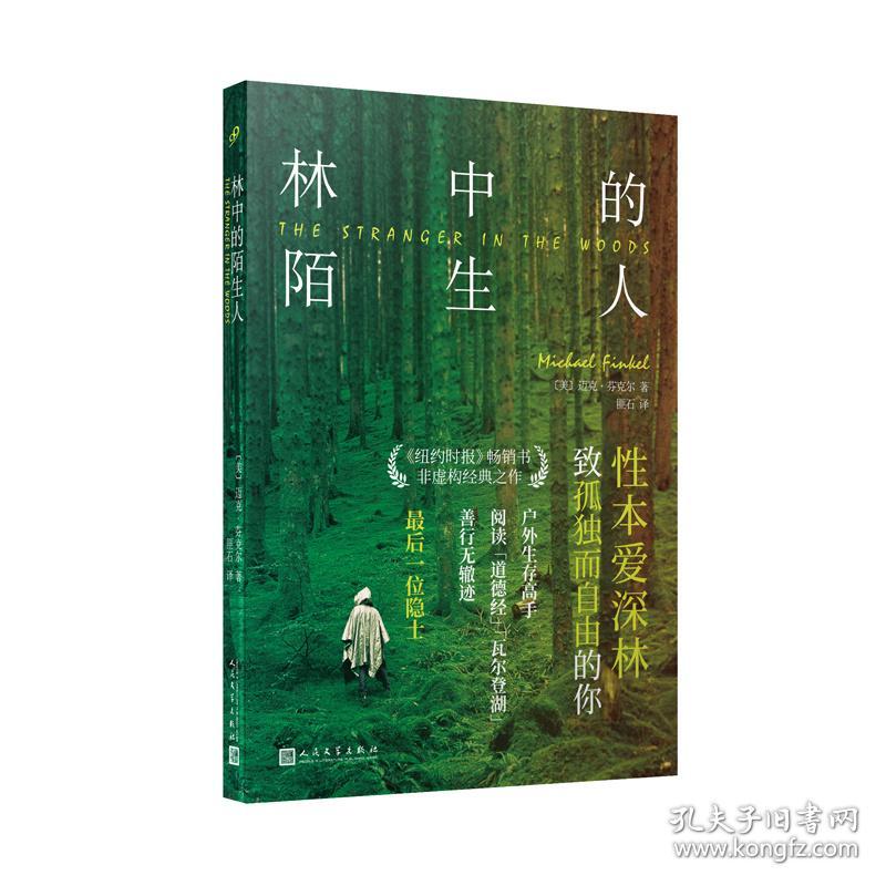 林中的陌生人:后一位隐士 外国现当代文学 [美]迈克-芬克尔 新华正版