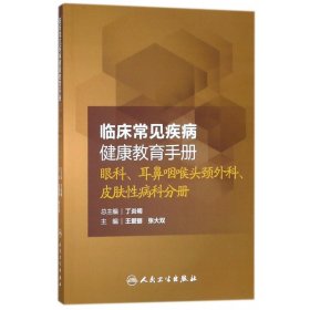 临床常见疾病健康教育手册：眼科、耳鼻咽喉头颈外科、皮肤性病科分册