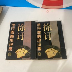 徐訏奇情小说集(上下)