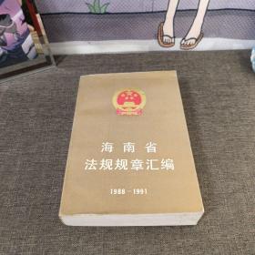 海南省法规规章汇编:1988-1991