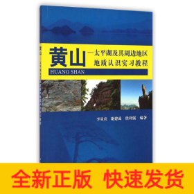 黃山.太平湖及其周邊地區(qū)地質(zhì)實(shí)習(xí)教程/李雙應(yīng)
