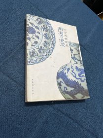 故宫博物院藏明初青花瓷