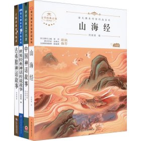 山海经(青少本)/语文课本作家作品系列/文学经典百部