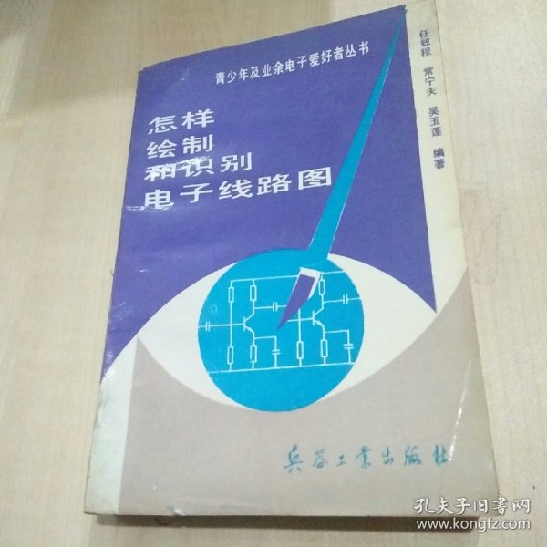 怎样绘制和识别电子线路图