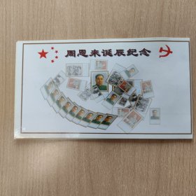 纪念卡 周恩来诞辰一百周年