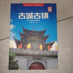 探访美丽中国：古城古镇