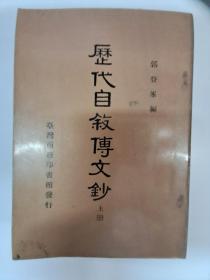 历代自敘传文鈔 上下 (1965年12月台1版)