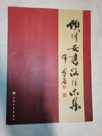 顾仲安书法作品集