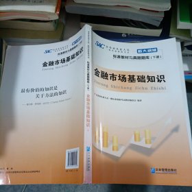 证券业从业人员一般从业资格考试标准教材与真题题库：上册：证券市场基本法律法规 下册：金融市场基础知识（新大纲版）