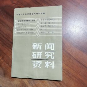 新闻研究资料