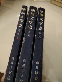 欧洲文学史 第1卷，第二卷，第三卷下册，共三册合售