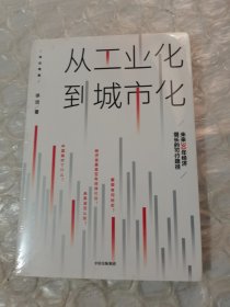 从工业化到城市化