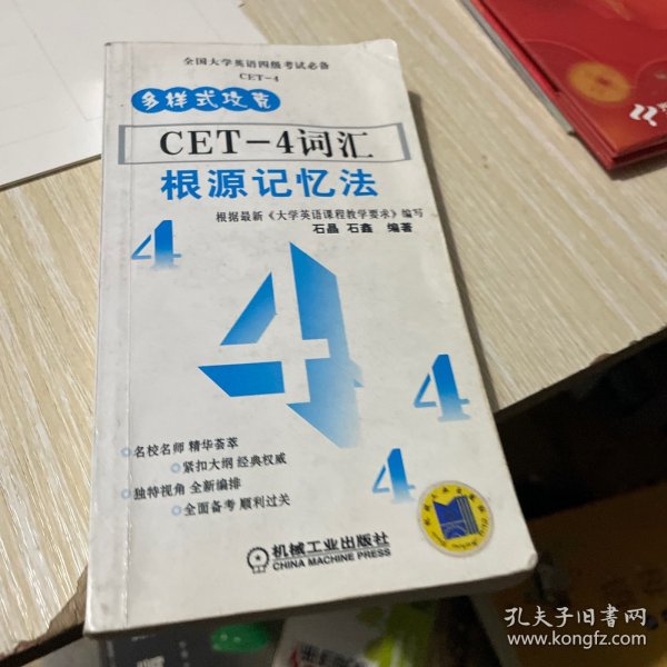 多样式攻克·CET-4词汇：根源记忆法