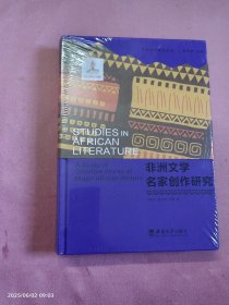 非洲文学名家创作研究