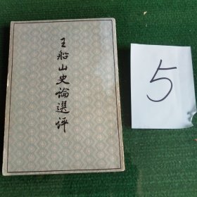 王船山史论选评
