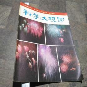 科学大观园1983年11、12月号