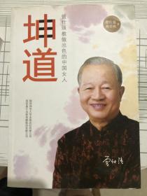 坤道：曾仕强教做出色的中国女人