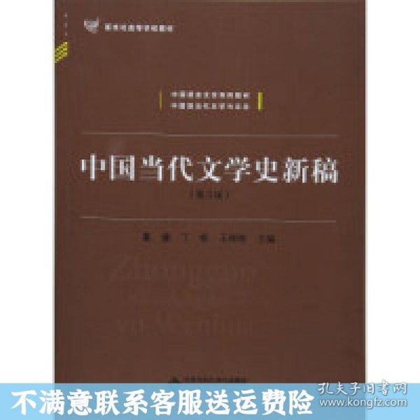 中国当代文学史新稿（第3版）/中国语言文学系列教材新世纪高等学校教材