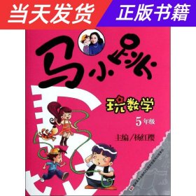 马小跳玩数学（五年级）