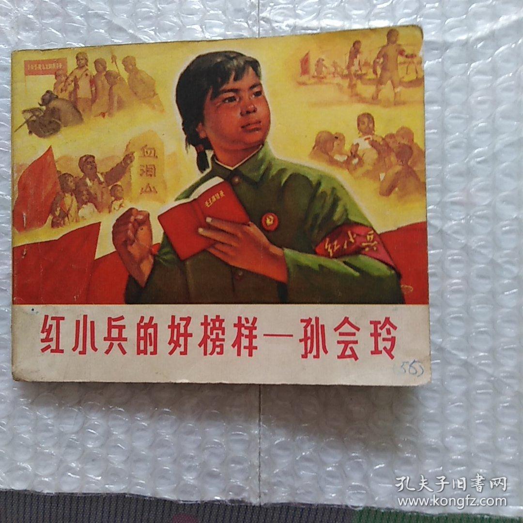 连环画 红小兵的好榜样一孙会玲