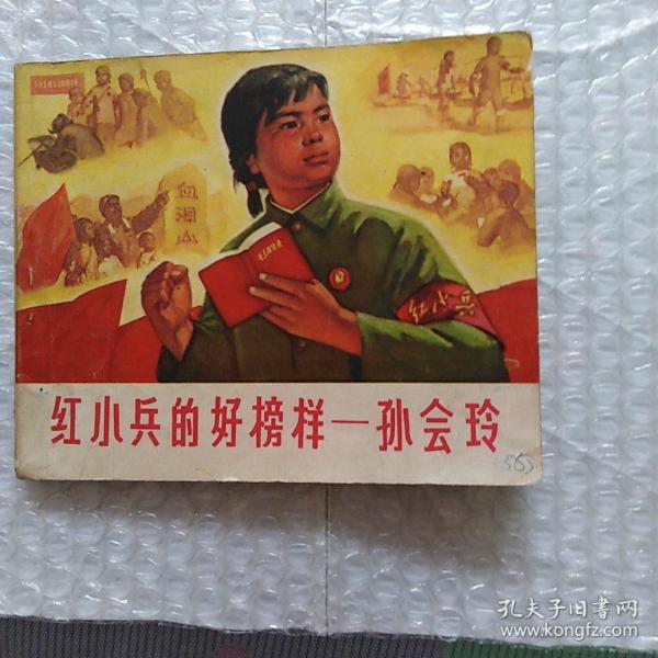 连环画 红小兵的好榜样一孙会玲