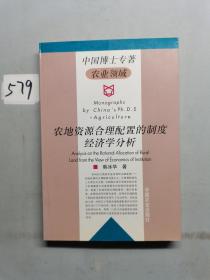 农地资源合理配置的制度经济学分析