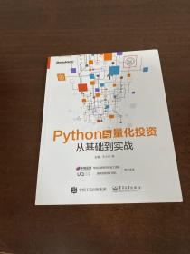 Python与量化投资：从基础到实战