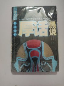 李宗吾能言善辩厚话黑说