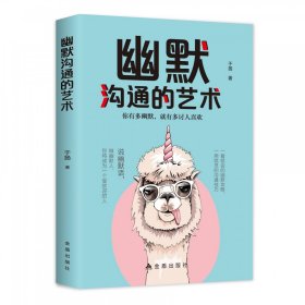 幽默沟通的艺术