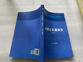 内蒙古发展报告（2018）/内蒙古经济社会蓝皮书