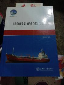 船舶与海洋工程：船舶设计的经验与创新