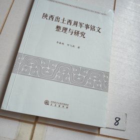 陕西出土西周军事铭文整理与研究【仅封面轻微划痕】