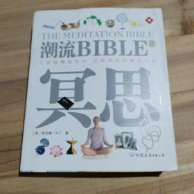 潮流BIBLE 冥思