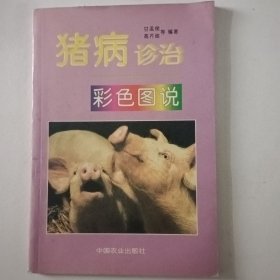 猪病诊治彩色图说